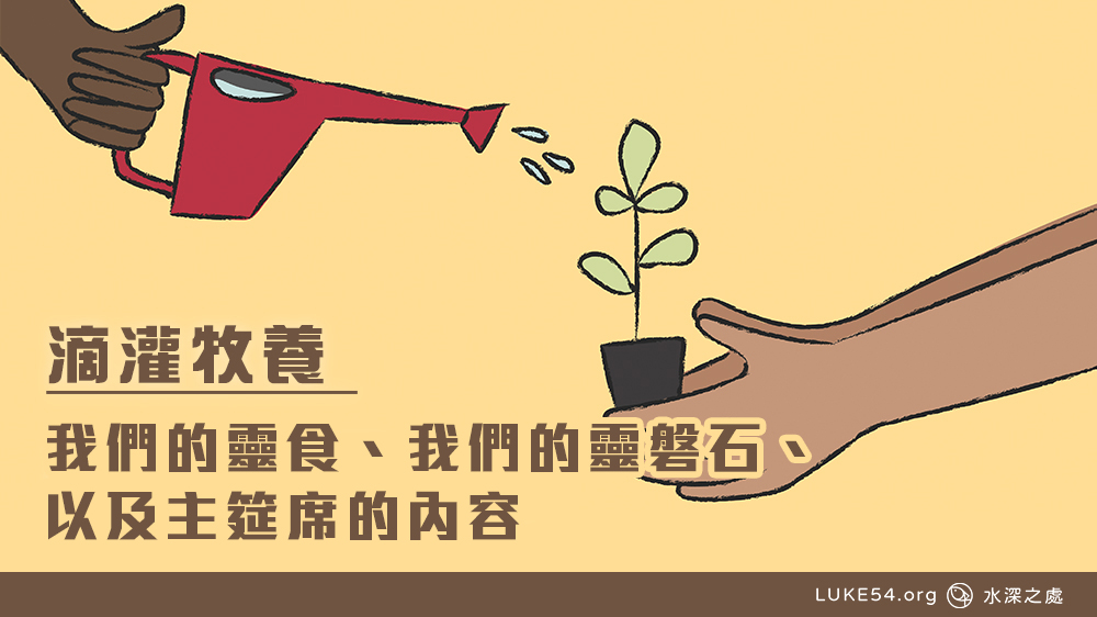我們的靈食、我們的靈磐石、以及主筵席的內容